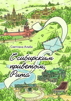 Книга "С сибирским приветом, Рита" – Светлана Альба