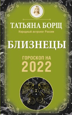 Книга "Близнецы. Гороскоп на 2022 год" {Гороскоп на 2022 год} – Татьяна Борщ, 2021