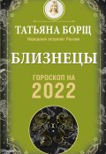 Книга "Близнецы. Гороскоп на 2022 год" (Татьяна Борщ, 2021)