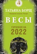 Книга "Весы. Гороскоп на 2022 год" (Татьяна Борщ, 2021)