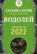 Книга "Водолей. Гороскоп на 2022 год" (Татьяна Борщ, 2021)