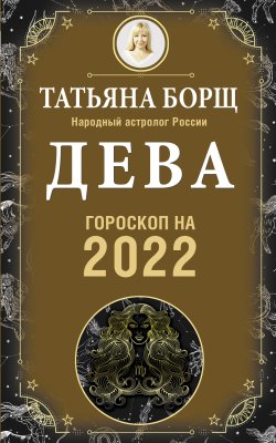 Книга "Дева. Гороскоп на 2022 год" {Гороскоп на 2022 год} – Татьяна Борщ, 2021