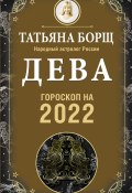 Книга "Дева. Гороскоп на 2022 год" (Татьяна Борщ, 2021)
