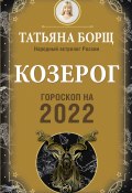 Книга "Козерог. Гороскоп на 2022 год" (Татьяна Борщ, 2021)