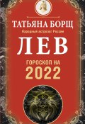 Книга "Лев. Гороскоп на 2022 год" (Татьяна Борщ, 2021)