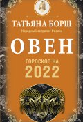Книга "Овен. Гороскоп на 2022 год" (Татьяна Борщ, 2021)