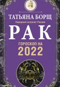 Книга "Рак. Гороскоп на 2022 год" (Татьяна Борщ, 2021)