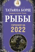 Книга "Рыбы. Гороскоп на 2022 год" (Татьяна Борщ, 2021)