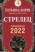 Книга "Стрелец. Гороскоп на 2022 год" (Татьяна Борщ, 2021)