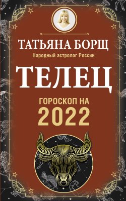 Книга "Телец. Гороскоп на 2022 год" {Гороскоп на 2022 год} – Татьяна Борщ, 2021