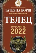 Книга "Телец. Гороскоп на 2022 год" (Татьяна Борщ, 2021)