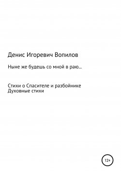 Книга "Ныне же будешь со мною в раю" – Денис Вопилов, 2021