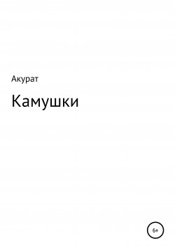 Книга "Камушки" – Акурат, 2016