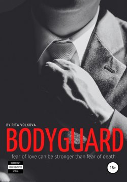 Книга "Bodyguard" – Рита Волкова, 2015