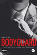 Bodyguard (Рита Волкова, 2015)