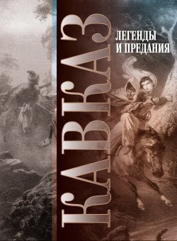 Книга "Кавказ. Выпуск XXIV. Легенды и предания" – Сборник, 2019