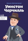 Книга "Уинстон Черчилль" (Ірина Костюченко, 2021)