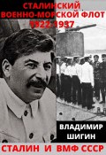 Книга "Сталинский Военно-Морской Флот. 1922-1937 годы" (Владимир Шигин, 2021)