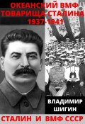 Книга "Океанский ВМФ товарища Сталина. 1937-1941 годы" (Владимир Шигин, 2021)