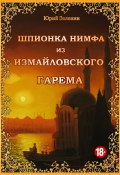 Книга "Шпионка Нимфа из Измайловского гарема" (Юрий Зеленин, 2021)