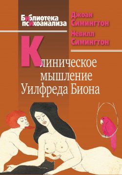 Книга "Клиническое мышление Уилфреда Биона" {Библиотека психоанализа} – Джоан Симингтон, Невилл Симингтон, 1996