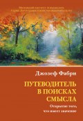 Путеводитель в поисках смысла. Открытие того, что имеет значение (Джозеф Фабри, 1988)