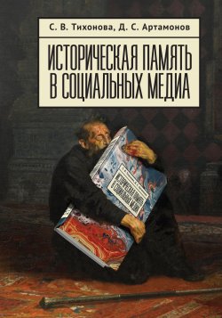 Книга "Историческая память в социальных медиа" – Софья Тихонова, Денис Артамонов, 2021