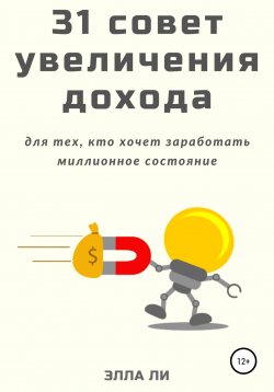 Книга "31 совет увеличения дохода для тех, кто хочет заработать миллионное состояние" – Элла Ли, 2021