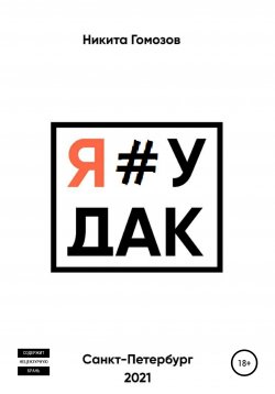 Книга "Я#УДАК" – Никита Гомозов, 2021