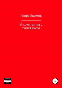 Книга "В компании с толстяком" – Игорь Екимов, 2020