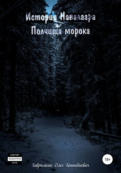 Книга "Истории Навалаара. Полчища морока" – Олег Гаврилкин, 2021