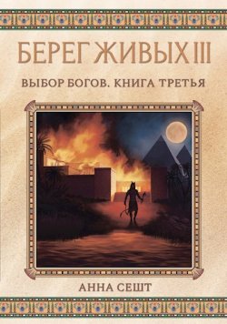 Книга "Берег Живых. Выбор богов. Книга третья" {Берег Живых} – Анна Сешт, 2021