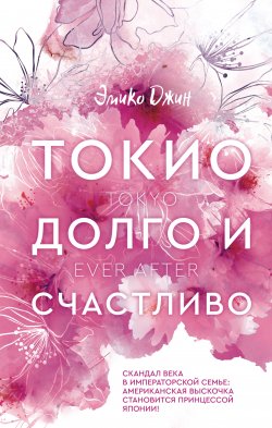 Книга "Токио. Долго и счастливо" {Клуб романтики} – Эмико Джин, 2021