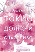 Книга "Токио. Долго и счастливо" (Эмико Джин, 2021)