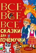 Книга "Все-все-все сказки для почемучки" (Наталия Немцова, 2021)