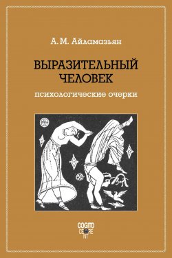 Книга "Выразительный человек. Психологические очерки" – Аида Айламазьян, 2018