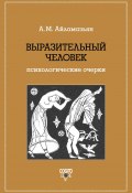 Выразительный человек. Психологические очерки (Аида Айламазьян, 2018)