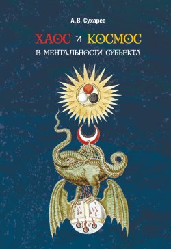 Книга "Хаос и космос в ментальности субъекта" – Александр Сухарев, 2019