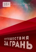 Путешествия за грань (Лада Белановская)