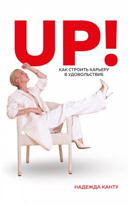 Книга "UP! Как строить карьеру в удовольствие" – Надежда Канту, 2021