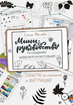 Книга "Мини-руководство по созданию цифровой иллюстрации" – Елена Маслова, 2021