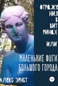 Отражения в витринах, или Маленькие фуги большого города (Алекс Эрнст, 2021)