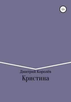 Книга "Кристина" – Дмитрий Королёв, 2019