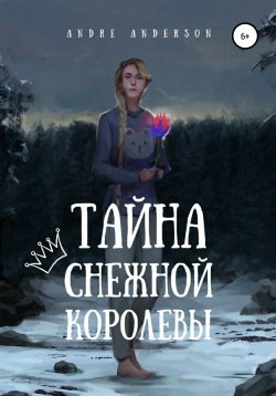 Книга "Тайна Снежной королевы" – Andre Anderson, 2020