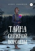 Тайна Снежной королевы (Andre Anderson, 2020)