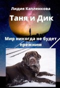 Таня и Дик. Мир никогда не будет прежним (Лидия Капленкова)