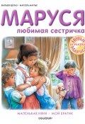 Книга "Маруся – любимая сестричка: Маленькая няня. Мой братик" (Жильбер Делаэ, Марлье Марсель, 2021)
