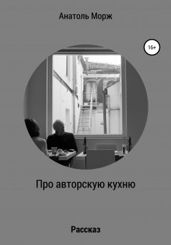 Книга "Про авторскую кухню" – Анатоль Морж, 2021