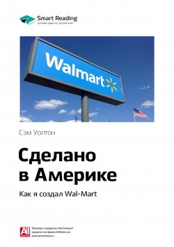 Книга "Ключевые идеи книги: Сделано в Америке. Как я создал Wal-Mart. Сэм Уолтон" {Smart Reading. Ценные идеи из лучших книг. Саммари} – М. Иванов, 2020