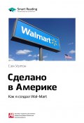 Книга "Ключевые идеи книги: Сделано в Америке. Как я создал Wal-Mart. Сэм Уолтон" (М. Иванов, 2020)